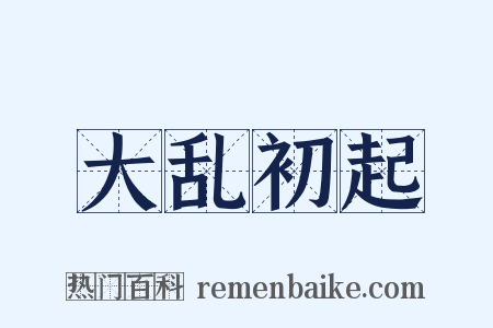 大乱初起是什么意思的图片